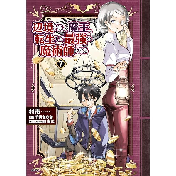 Amazon.co.jp: 辺境ぐらしの魔王、転生して最強の魔術師になる 13 (MFC